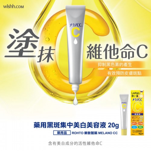 ROHTO 樂敦製藥 MELANO CC 藥用黑斑集中美白美容液 20g 168-179 ROHTO 樂敦製藥 MELANO CC 藥用黑斑集中美白美容液 20g 168-179